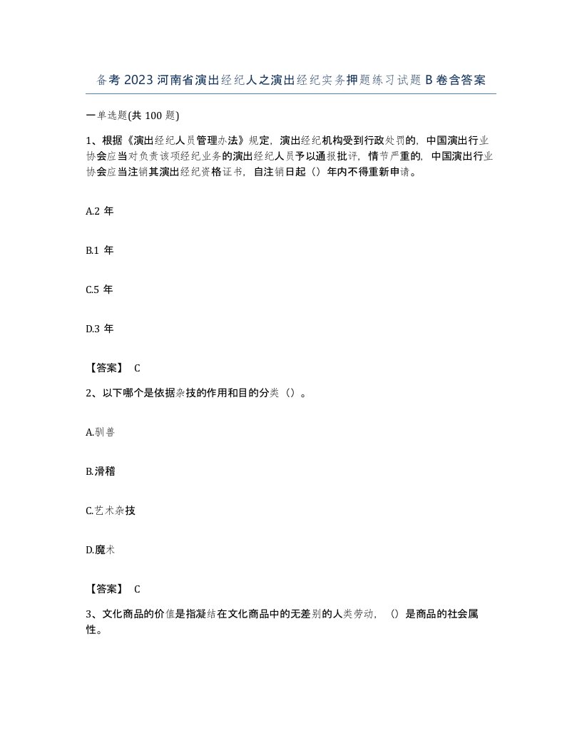 备考2023河南省演出经纪人之演出经纪实务押题练习试题B卷含答案