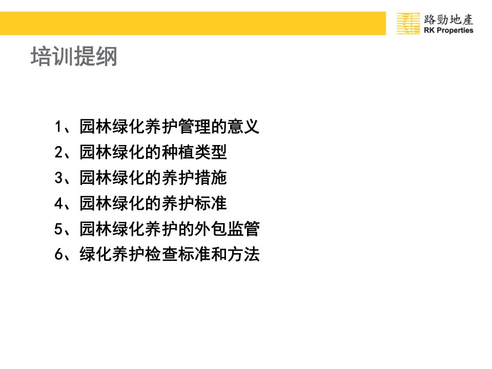 园林绿化养护专业培训