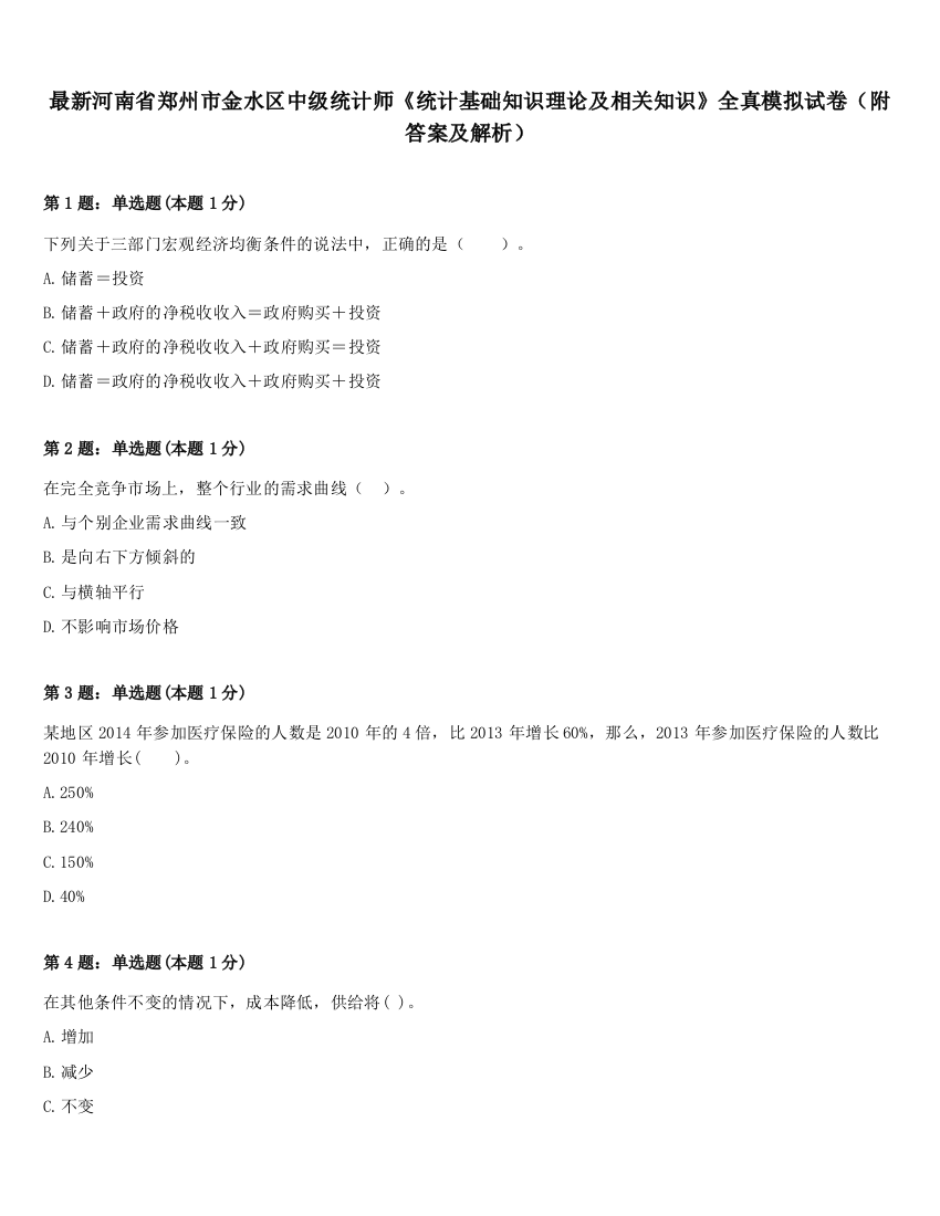 最新河南省郑州市金水区中级统计师《统计基础知识理论及相关知识》全真模拟试卷（附答案及解析）