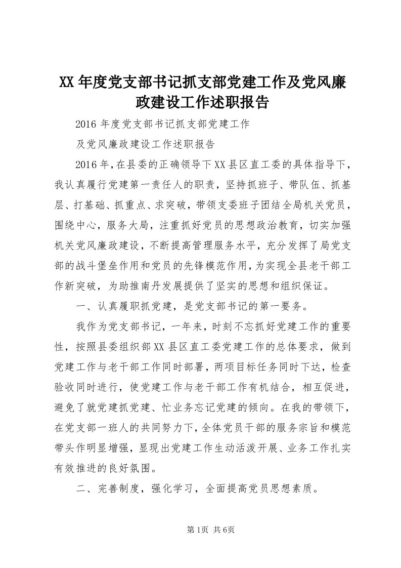 4某年度党支部书记抓支部党建工作及党风廉政建设工作述职报告