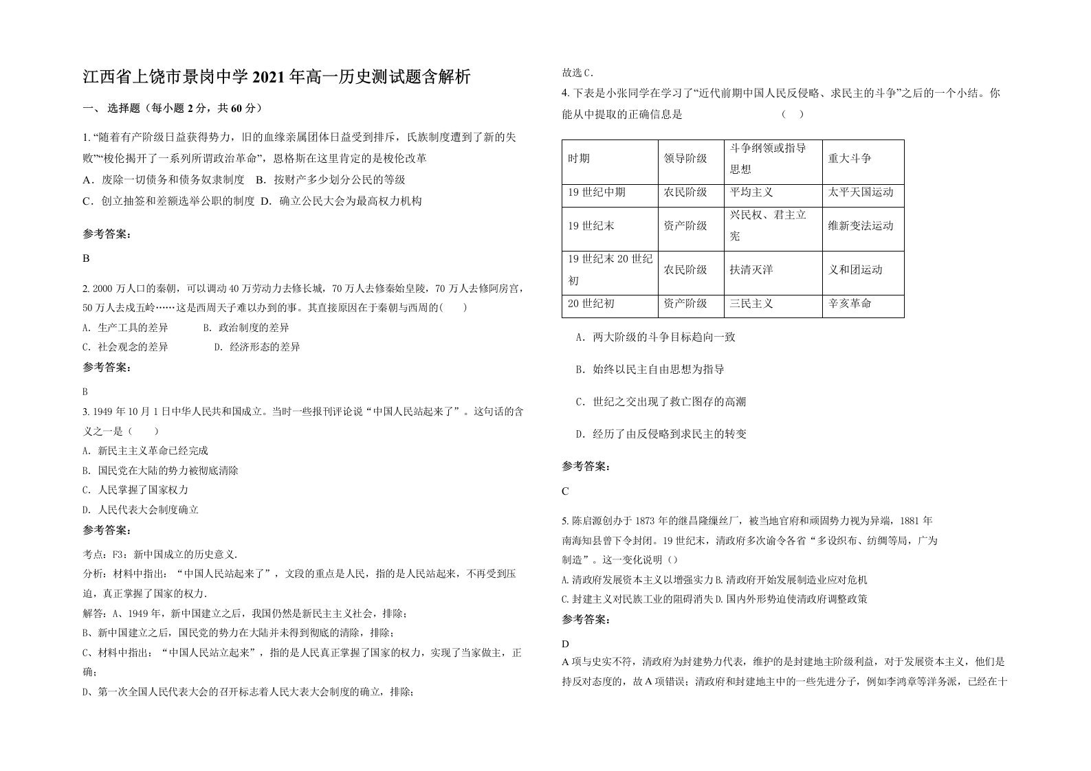 江西省上饶市景岗中学2021年高一历史测试题含解析