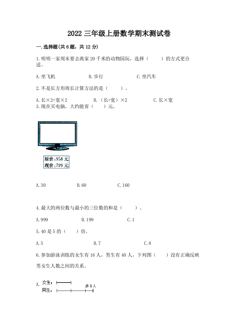 2022三年级上册数学期末测试卷及答案(易错题)