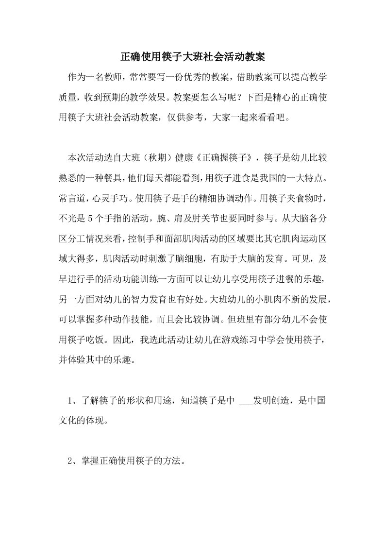 正确使用筷子大班社会活动教案