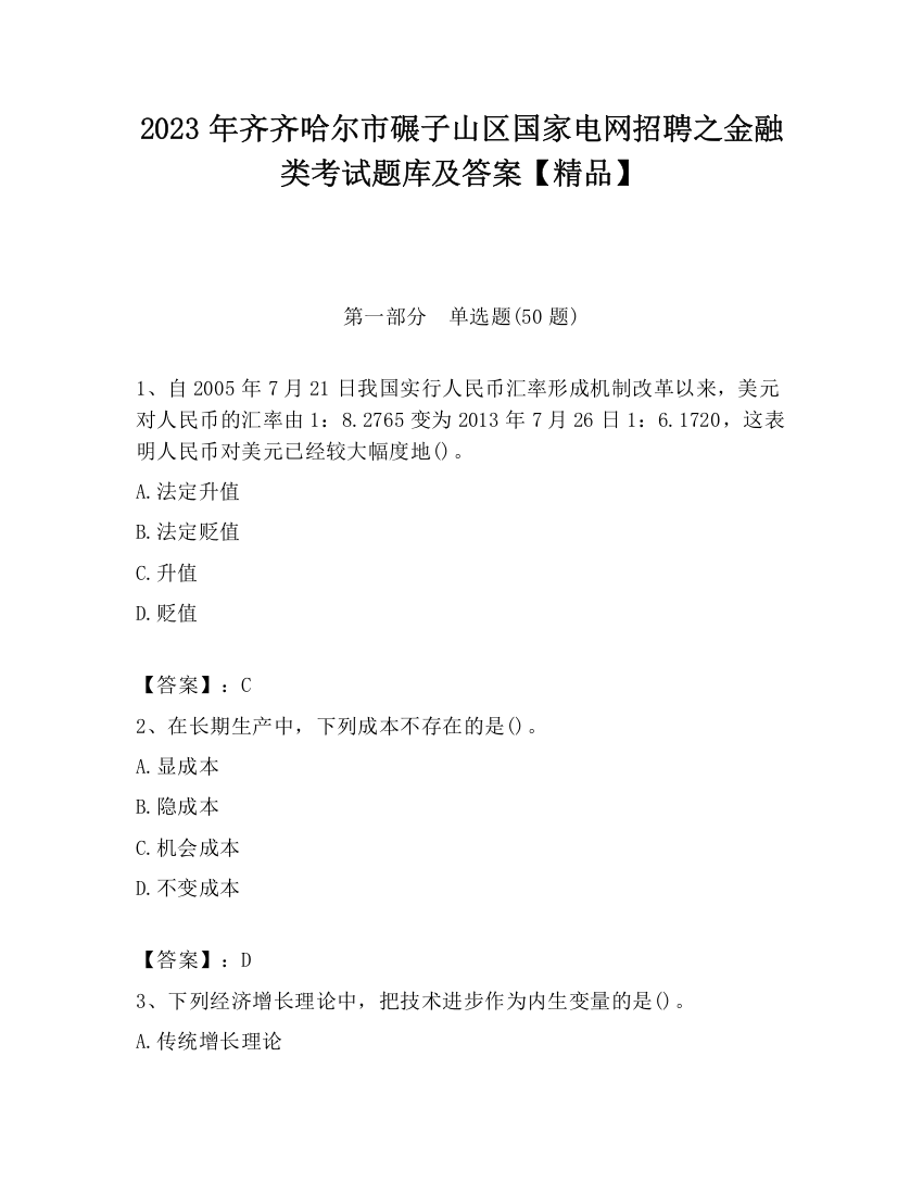 2023年齐齐哈尔市碾子山区国家电网招聘之金融类考试题库及答案【精品】