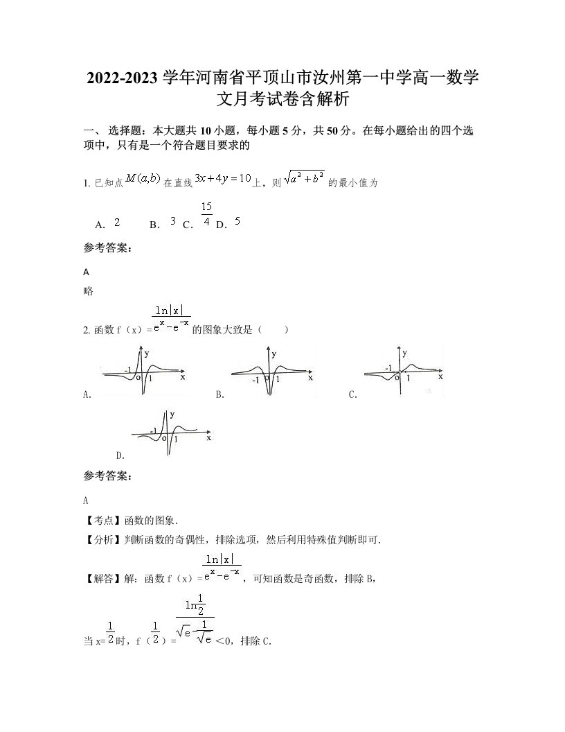 2022-2023学年河南省平顶山市汝州第一中学高一数学文月考试卷含解析