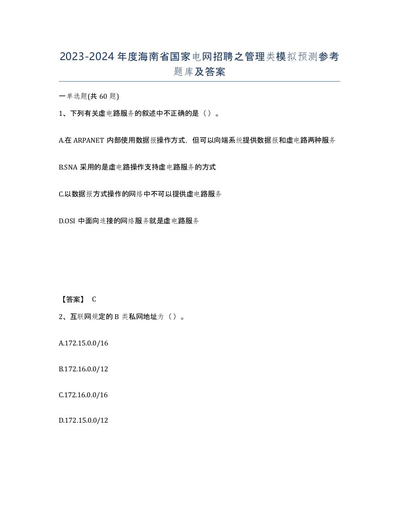 2023-2024年度海南省国家电网招聘之管理类模拟预测参考题库及答案