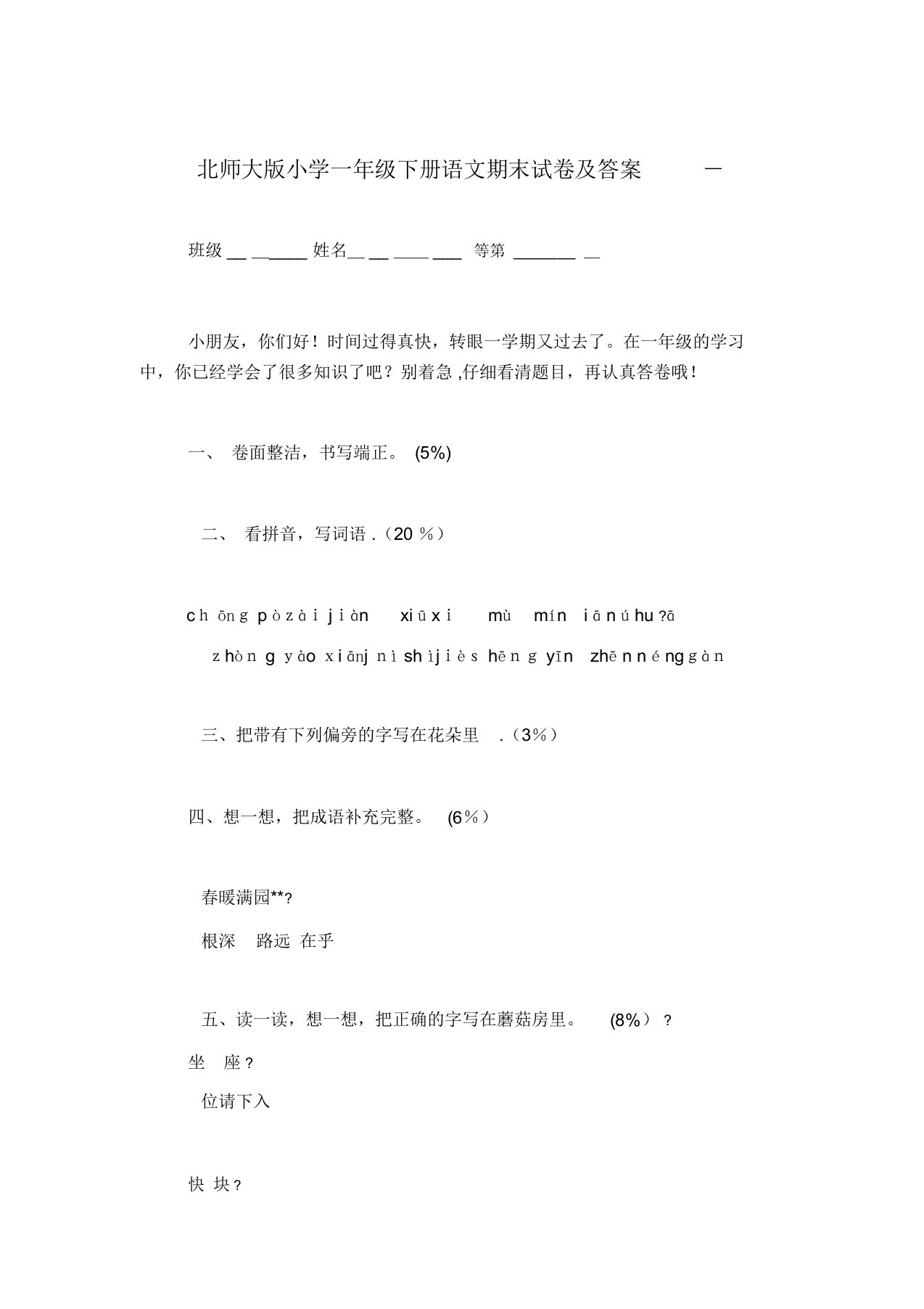 北师大版小学一年级下册语文期末试卷及答案