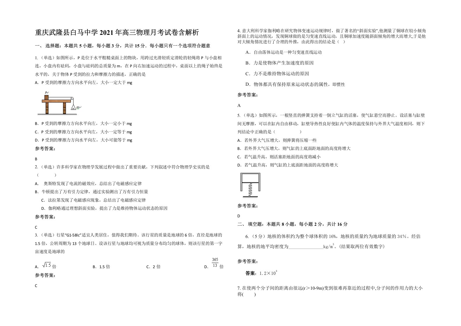 重庆武隆县白马中学2021年高三物理月考试卷含解析