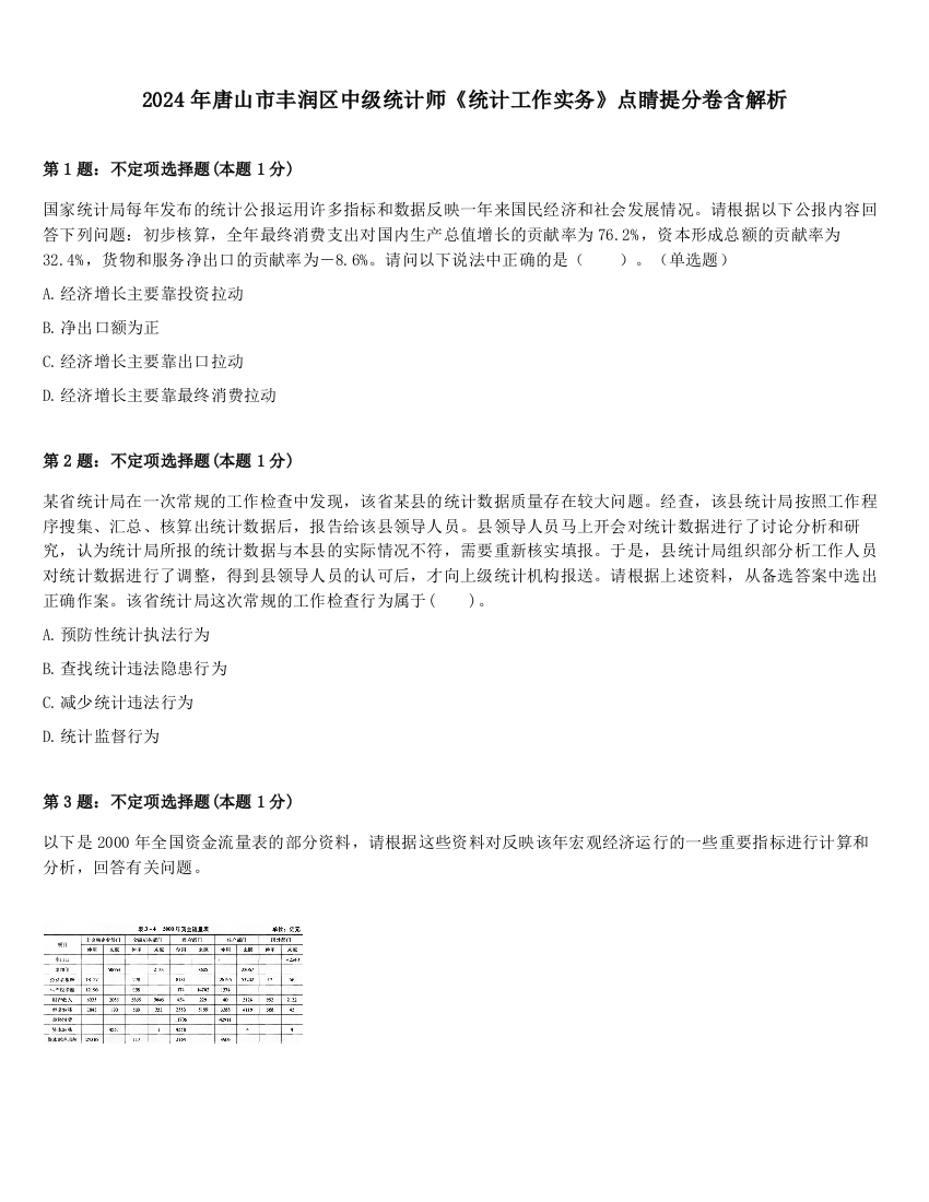 2024年唐山市丰润区中级统计师《统计工作实务》点睛提分卷含解析