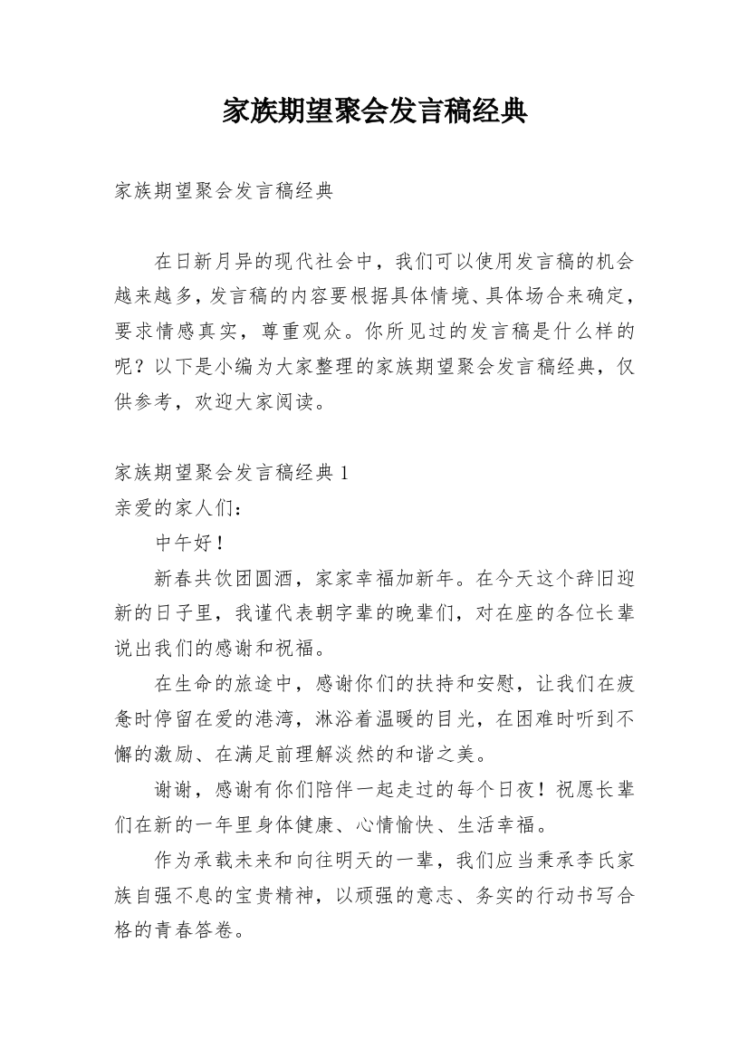 家族期望聚会发言稿经典