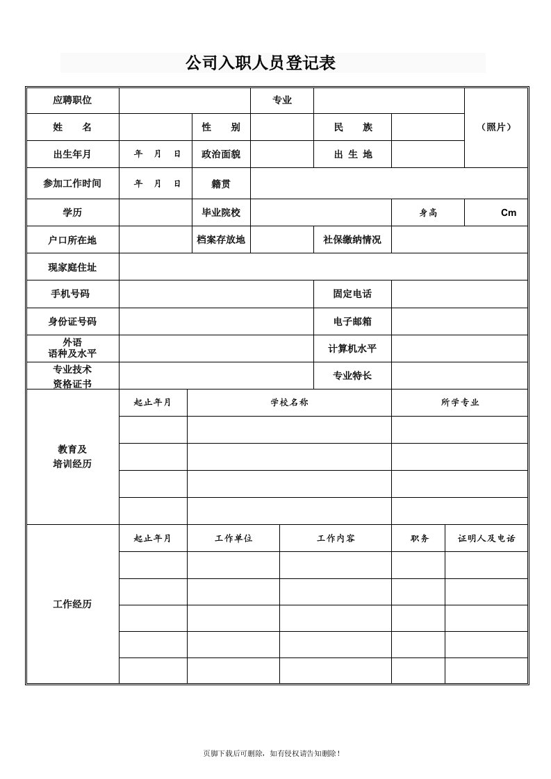 公司入职人员登记表