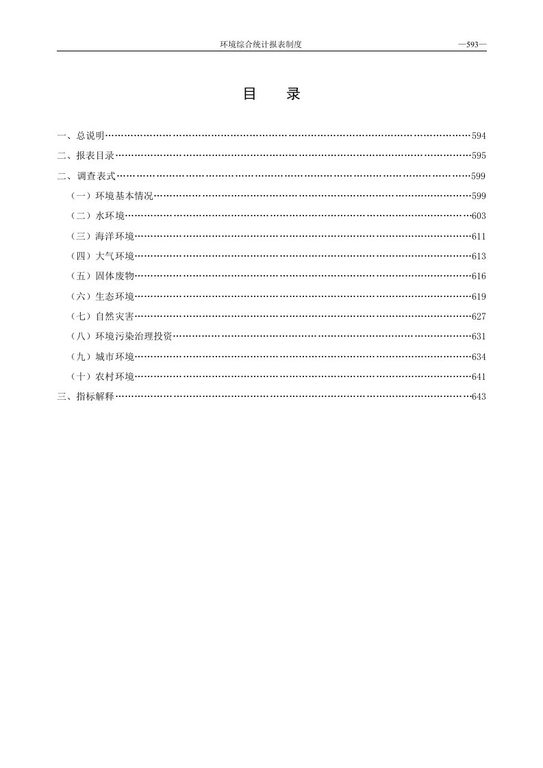 十二、环境综合统计报表(浙江)doc-目录