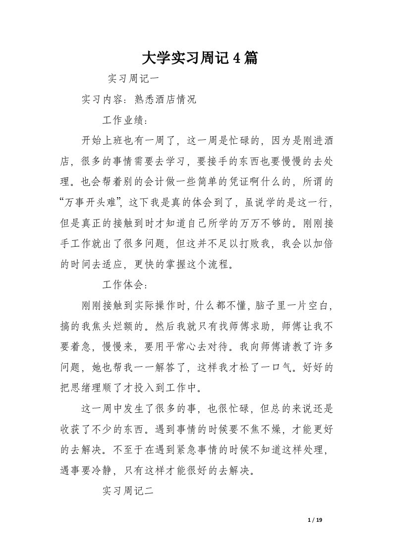 大学实习周记4篇