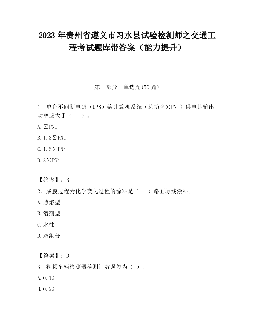 2023年贵州省遵义市习水县试验检测师之交通工程考试题库带答案（能力提升）