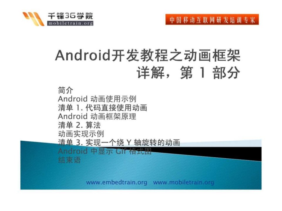 android开发教程之动画框架详解第1部分