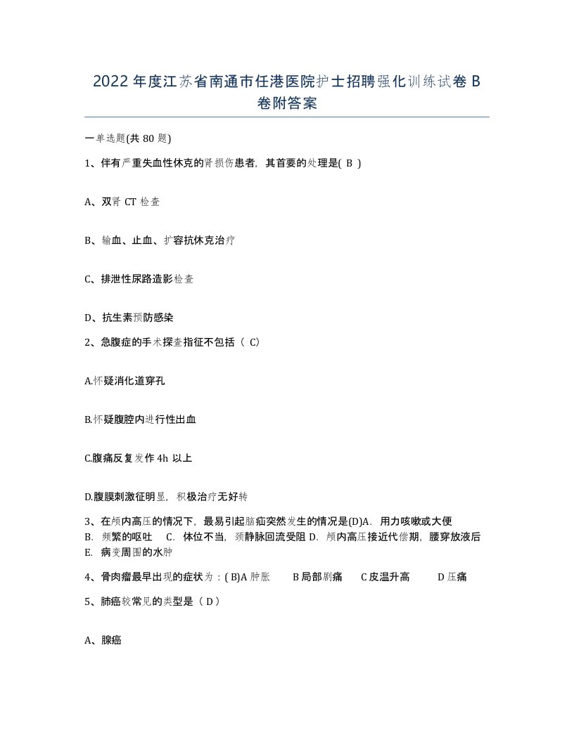 2022年度江苏省南通市任港医院护士招聘强化训练试卷B卷附答案