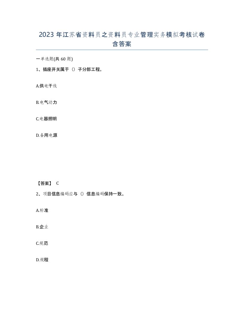 2023年江苏省资料员之资料员专业管理实务模拟考核试卷含答案