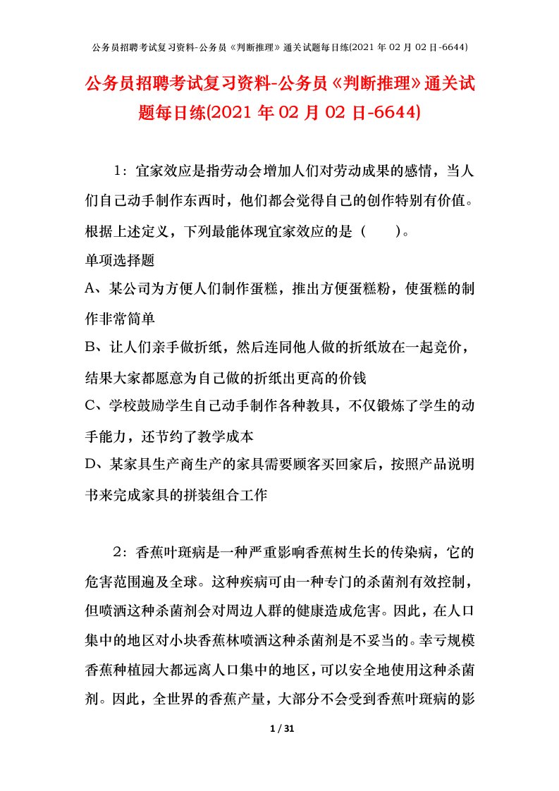 公务员招聘考试复习资料-公务员判断推理通关试题每日练2021年02月02日-6644