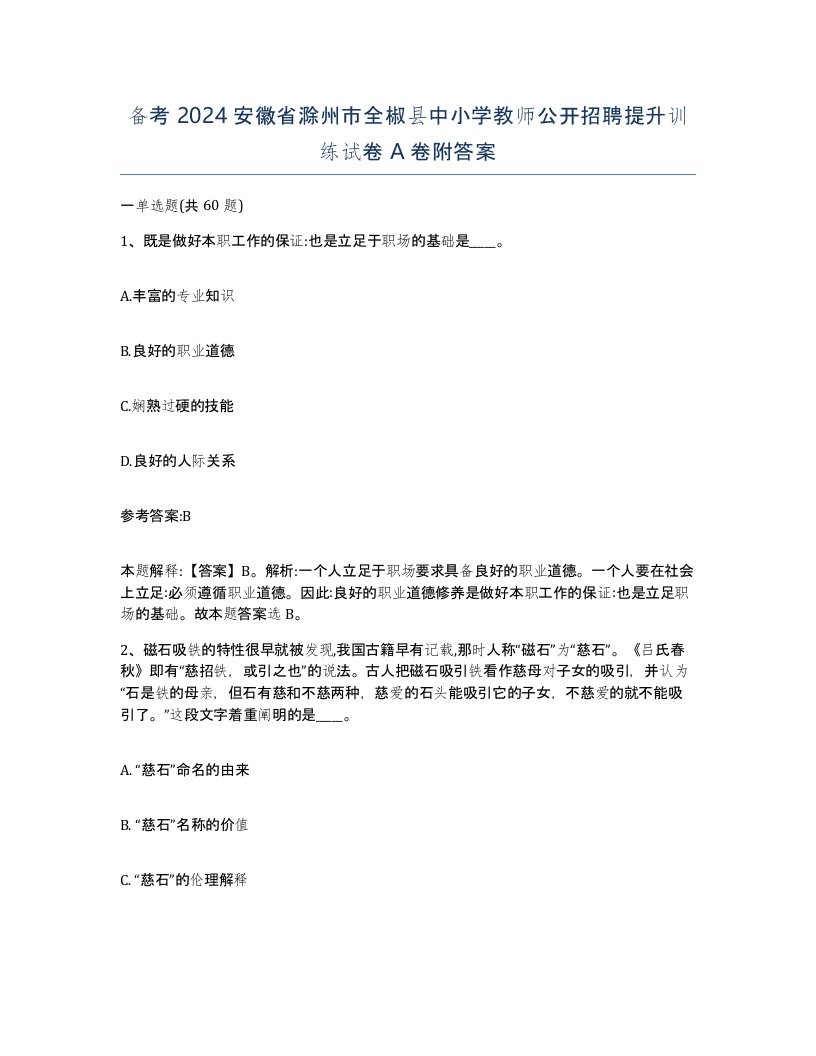 备考2024安徽省滁州市全椒县中小学教师公开招聘提升训练试卷A卷附答案