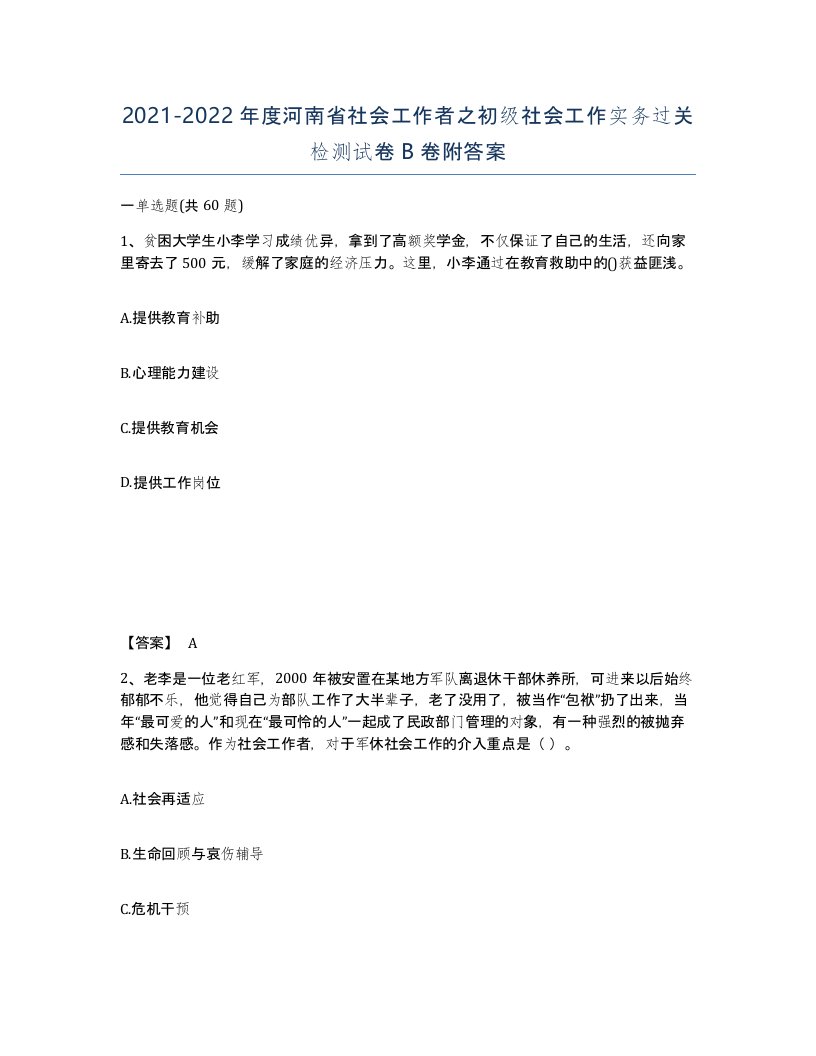 2021-2022年度河南省社会工作者之初级社会工作实务过关检测试卷B卷附答案