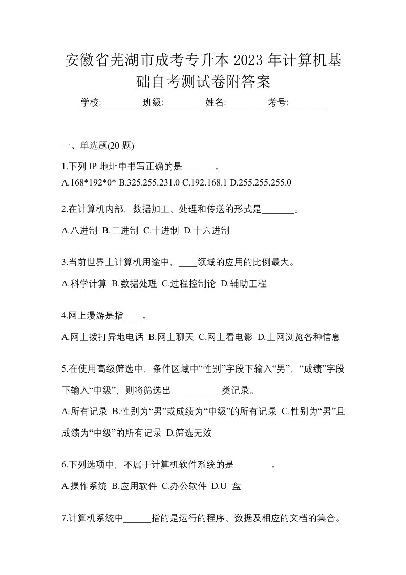 安徽省芜湖市成考专升本2023年计算机基础自考测试卷附答案