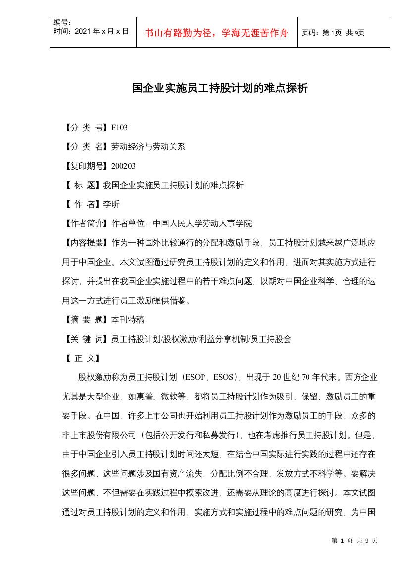 国企业实施员工持股计划的难点探析(doc8)(1)