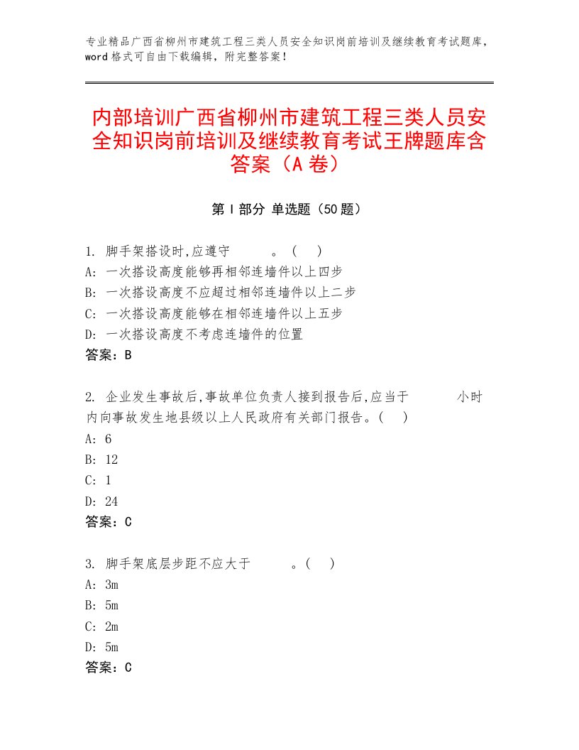 内部培训广西省柳州市建筑工程三类人员安全知识岗前培训及继续教育考试王牌题库含答案（A卷）