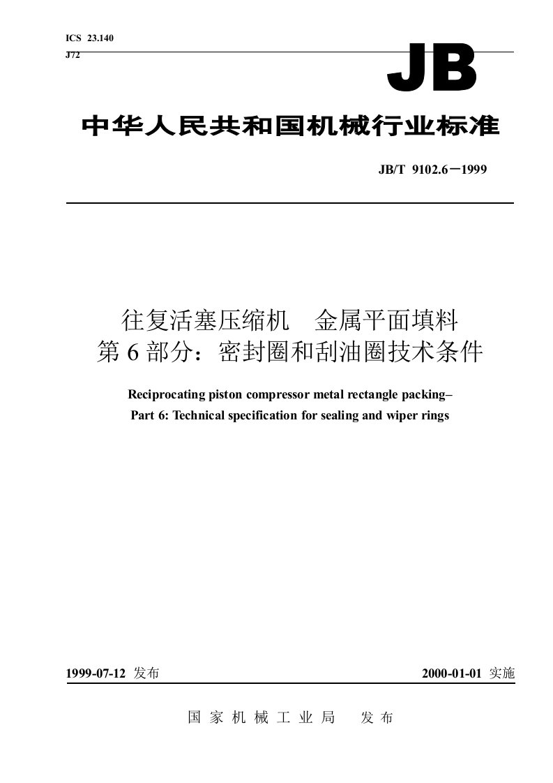 JBT9102.6-1999往复活塞压缩机金属平面填料第6部分：密封圈和刮油圈技术条件.doc