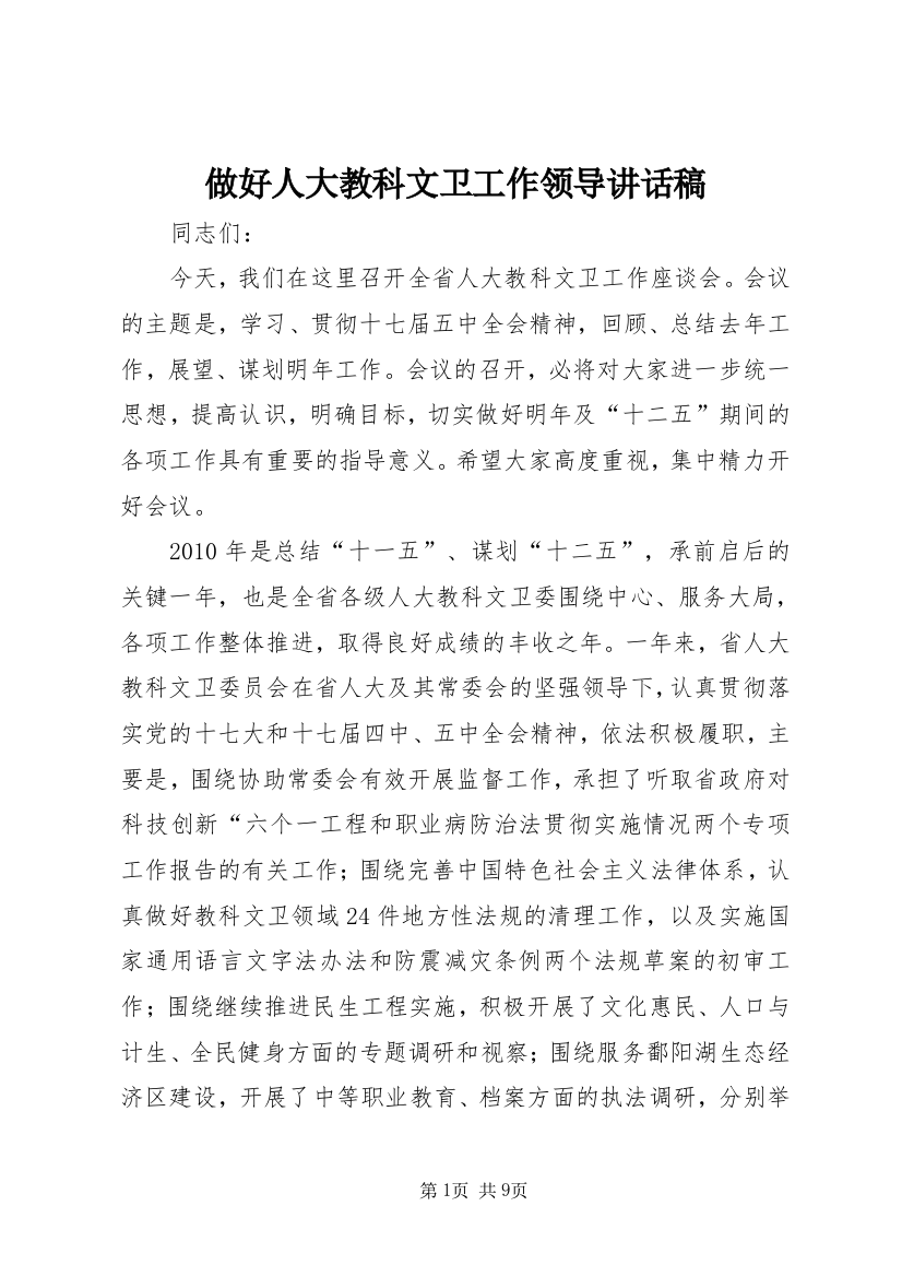 做好人大教科文卫工作领导讲话稿