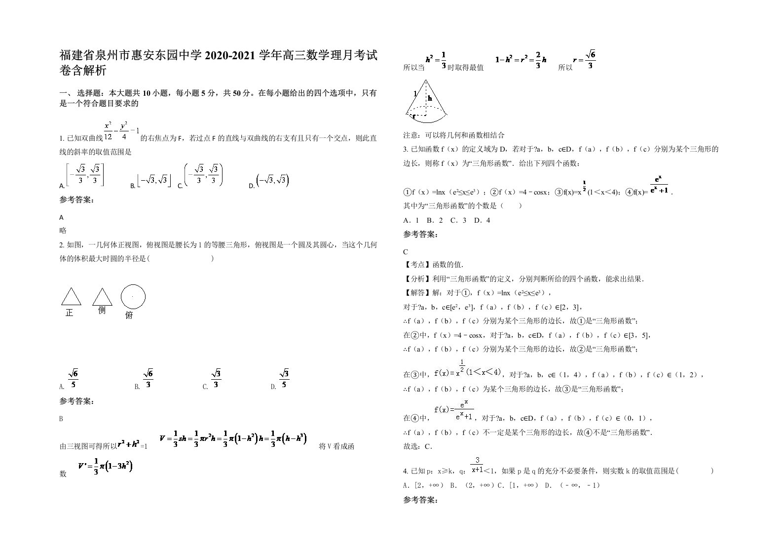 福建省泉州市惠安东园中学2020-2021学年高三数学理月考试卷含解析