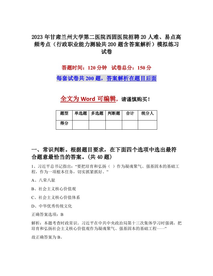 2023年甘肃兰州大学第二医院西固医院招聘20人难易点高频考点行政职业能力测验共200题含答案解析模拟练习试卷