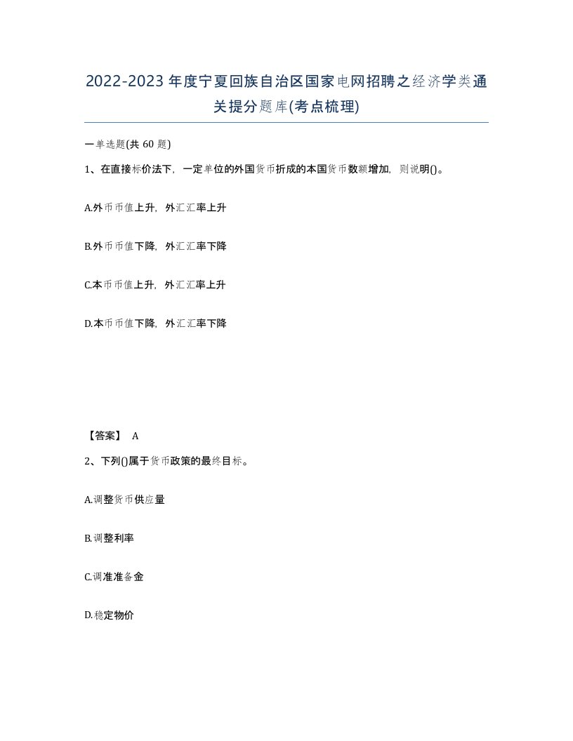 2022-2023年度宁夏回族自治区国家电网招聘之经济学类通关提分题库考点梳理