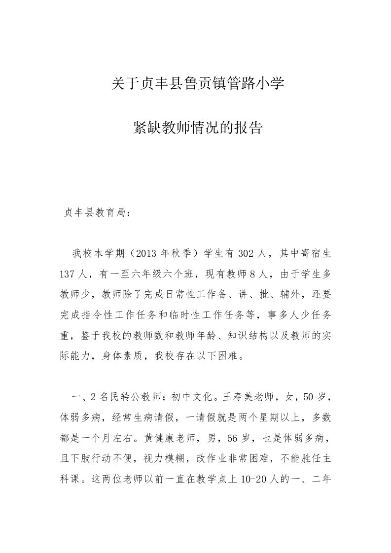 关于贞丰县鲁贡镇管路小学紧缺教师情况的报告