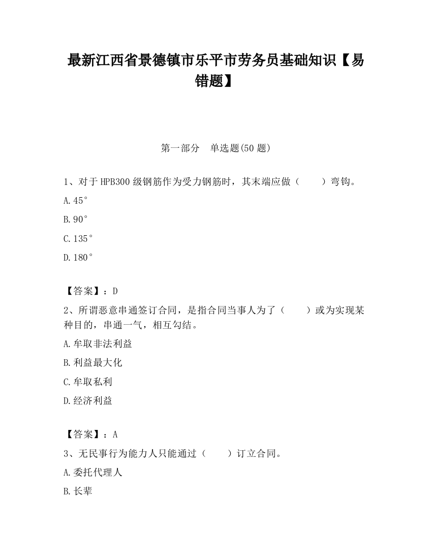 最新江西省景德镇市乐平市劳务员基础知识【易错题】