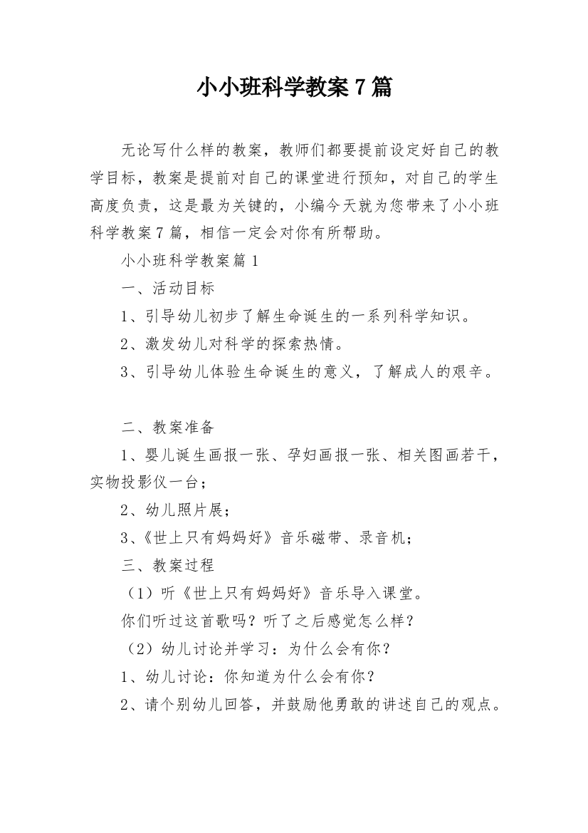 小小班科学教案7篇