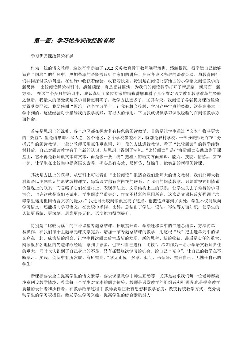 学习优秀课改经验有感5则范文[修改版]