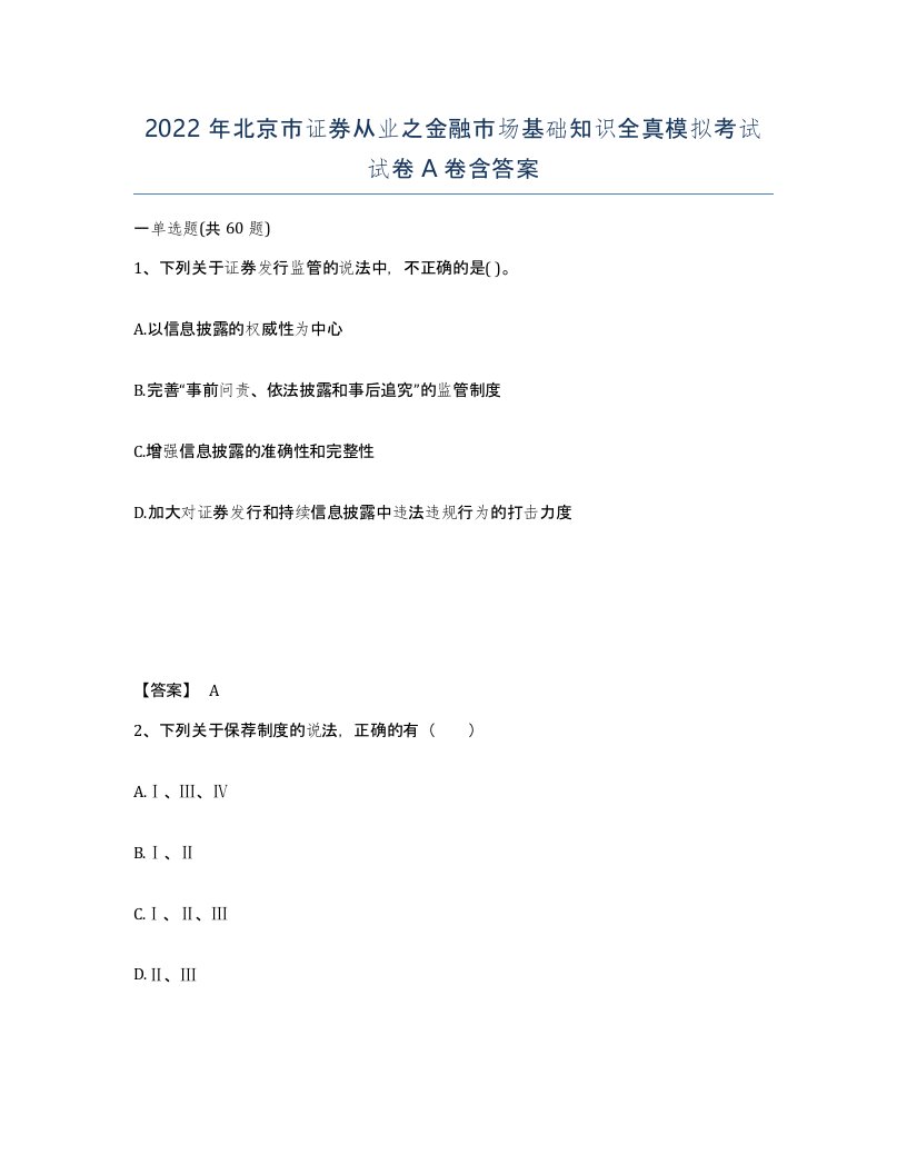 2022年北京市证券从业之金融市场基础知识全真模拟考试试卷A卷含答案