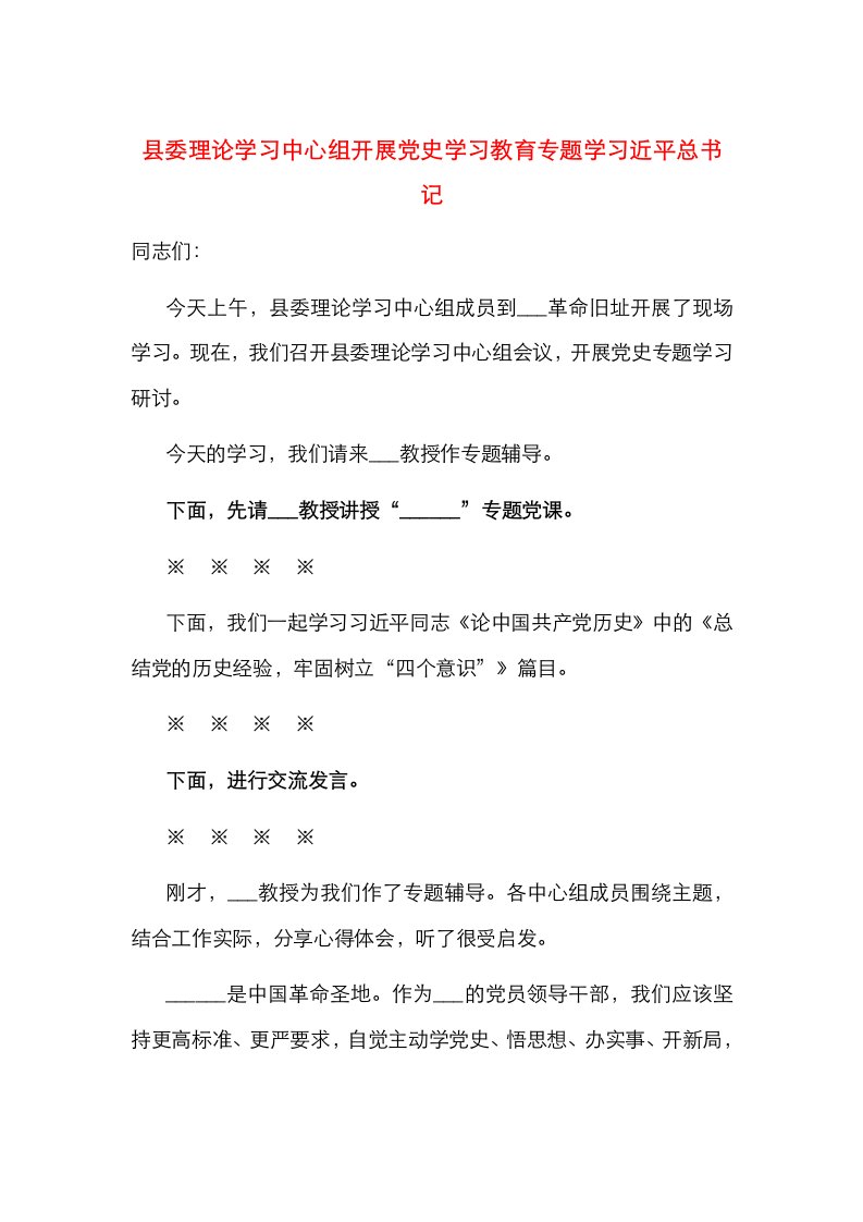 县委理论学习中心组开展党史学习教育专题学习讲话