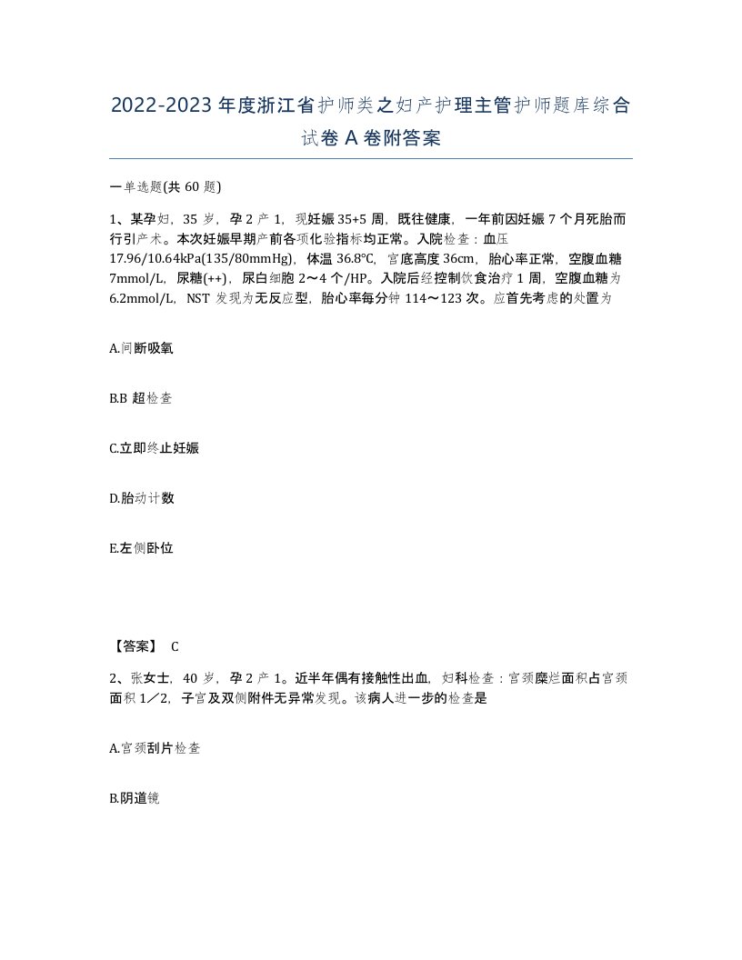 2022-2023年度浙江省护师类之妇产护理主管护师题库综合试卷A卷附答案