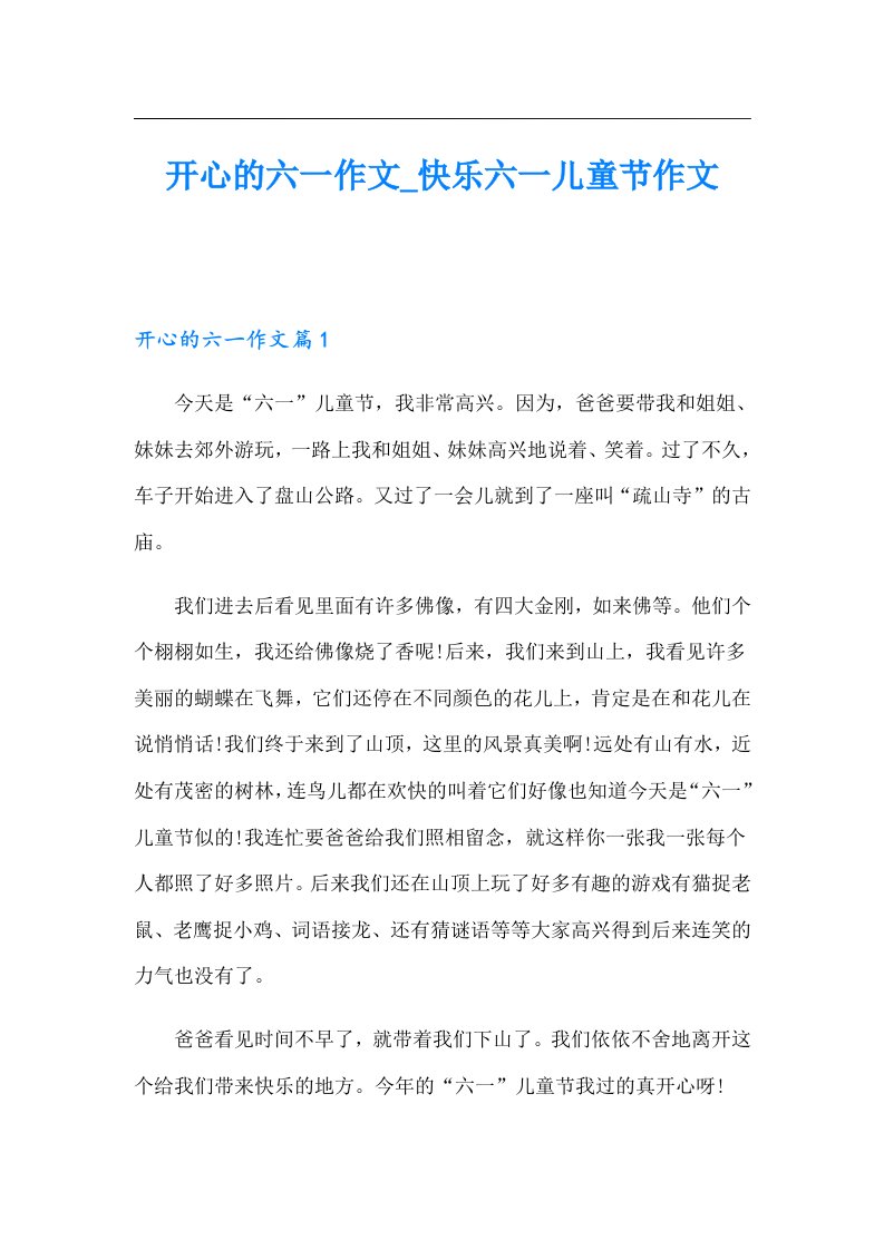 开心的六一作文_-快乐六一儿童节作文