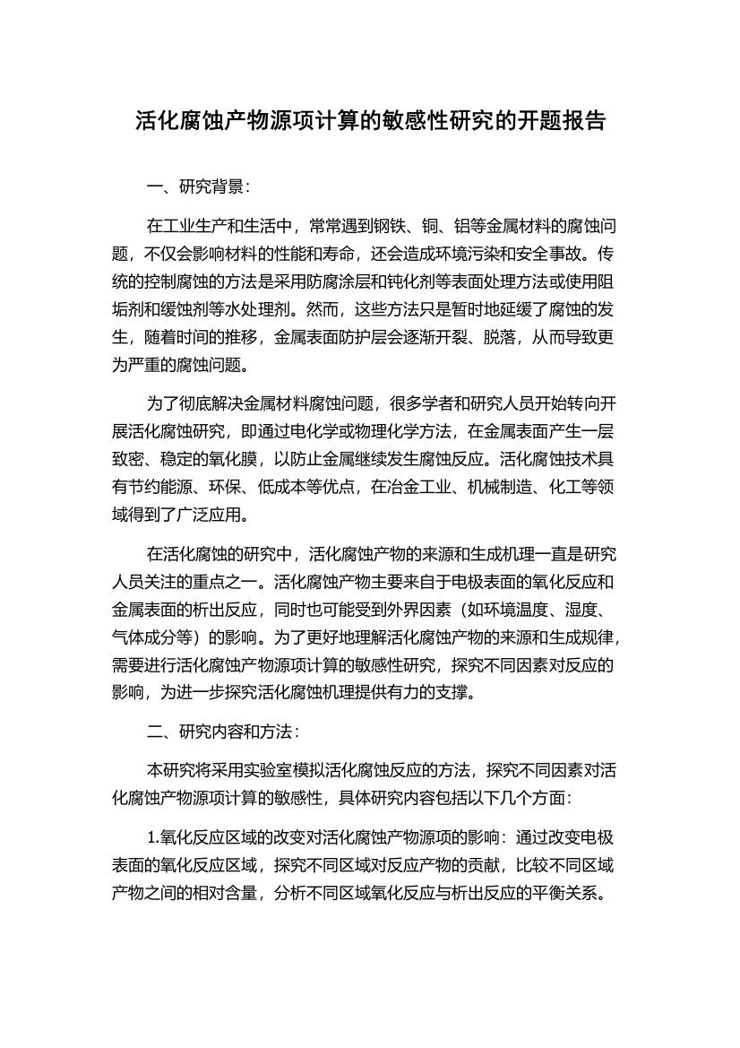 活化腐蚀产物源项计算的敏感性研究的开题报告