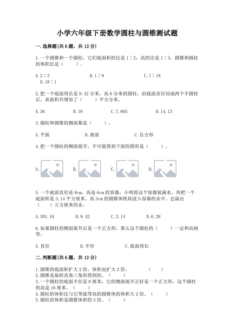 小学六年级下册数学圆柱与圆锥测试题精品【巩固】