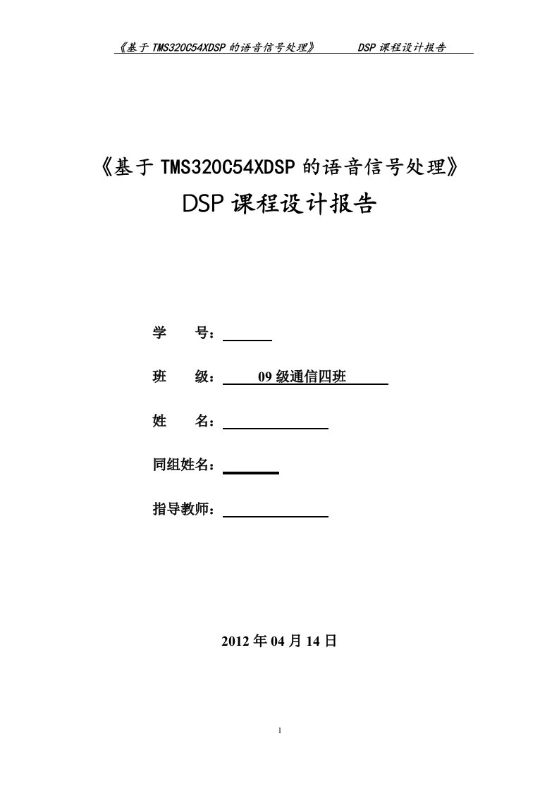 DSP课程设计报告-基于TMS320C54XDSP的语音信号处理