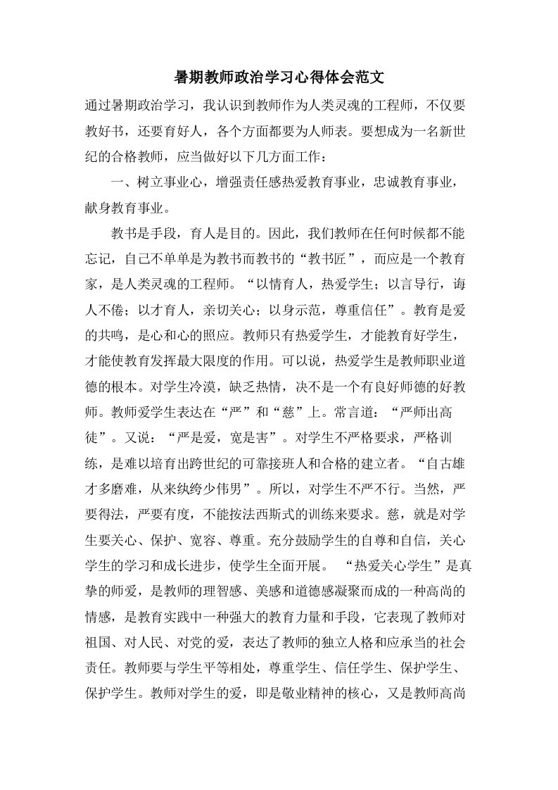 暑期教师政治学习心得体会范文