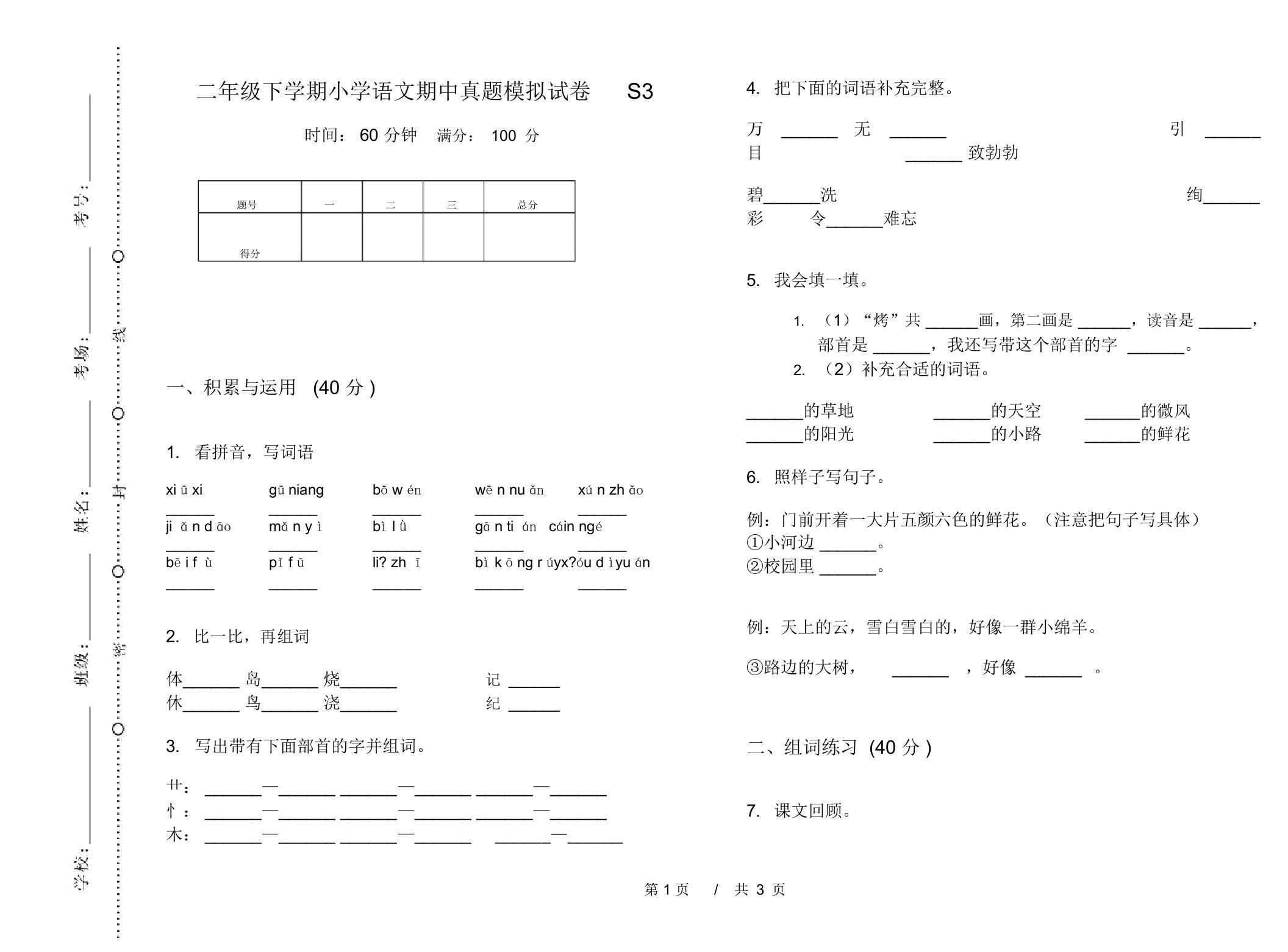 二年级下学期小学语文期中真题模拟试卷S3