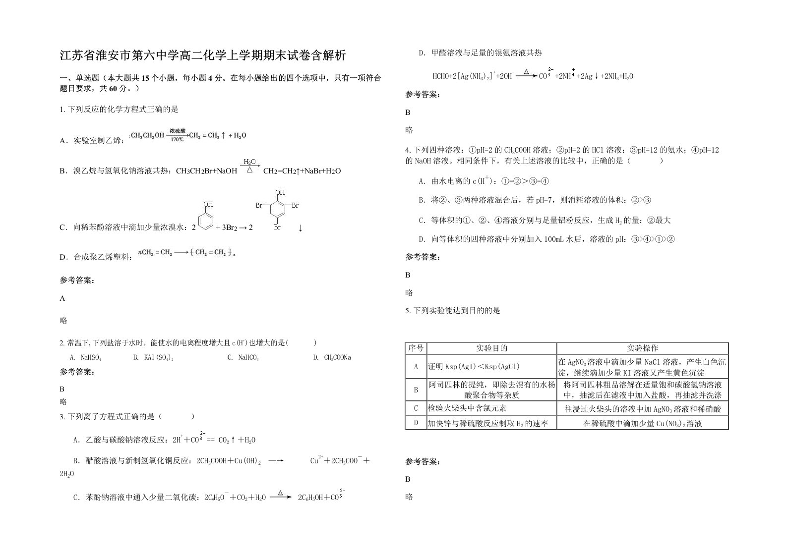 江苏省淮安市第六中学高二化学上学期期末试卷含解析