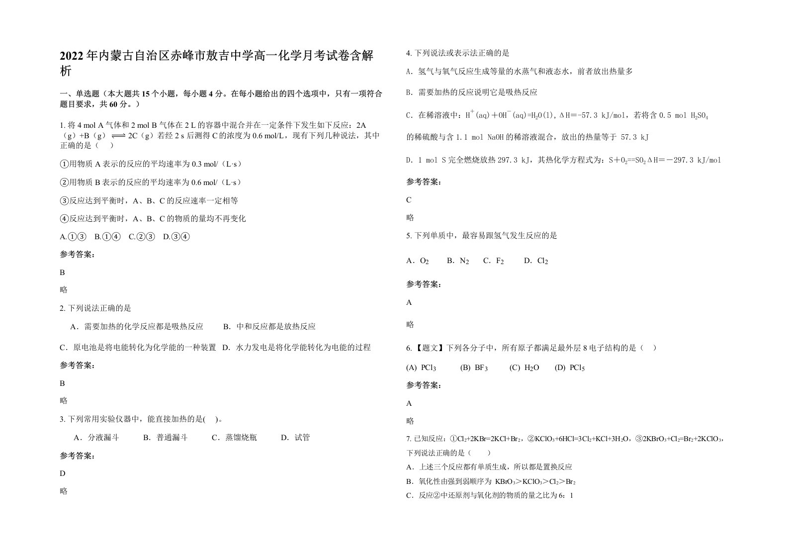 2022年内蒙古自治区赤峰市敖吉中学高一化学月考试卷含解析