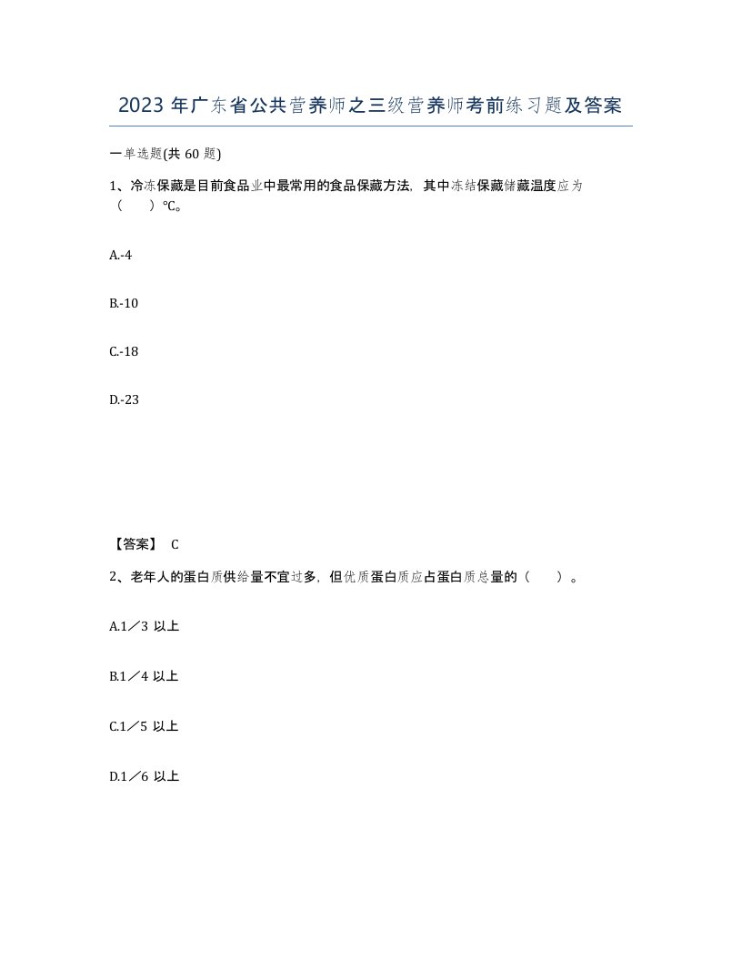 2023年广东省公共营养师之三级营养师考前练习题及答案