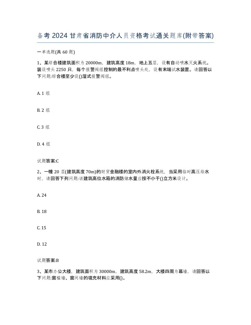 备考2024甘肃省消防中介人员资格考试通关题库附带答案