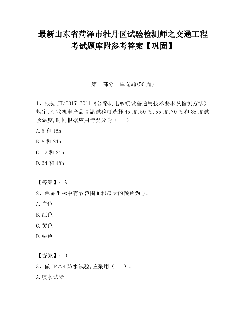 最新山东省菏泽市牡丹区试验检测师之交通工程考试题库附参考答案【巩固】